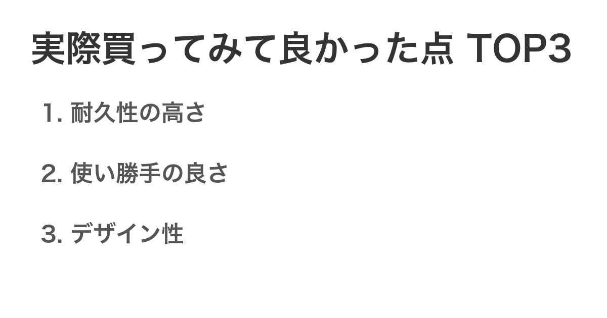 実際買ってみて良かった点TOP3