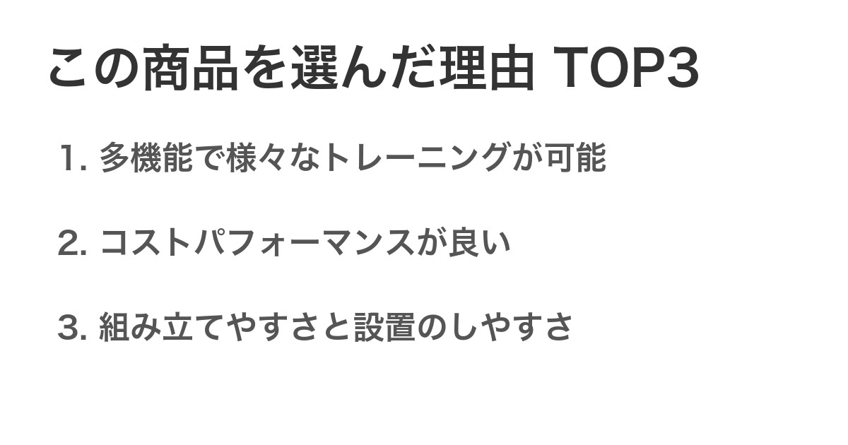 この商品を選んだ理由TOP3