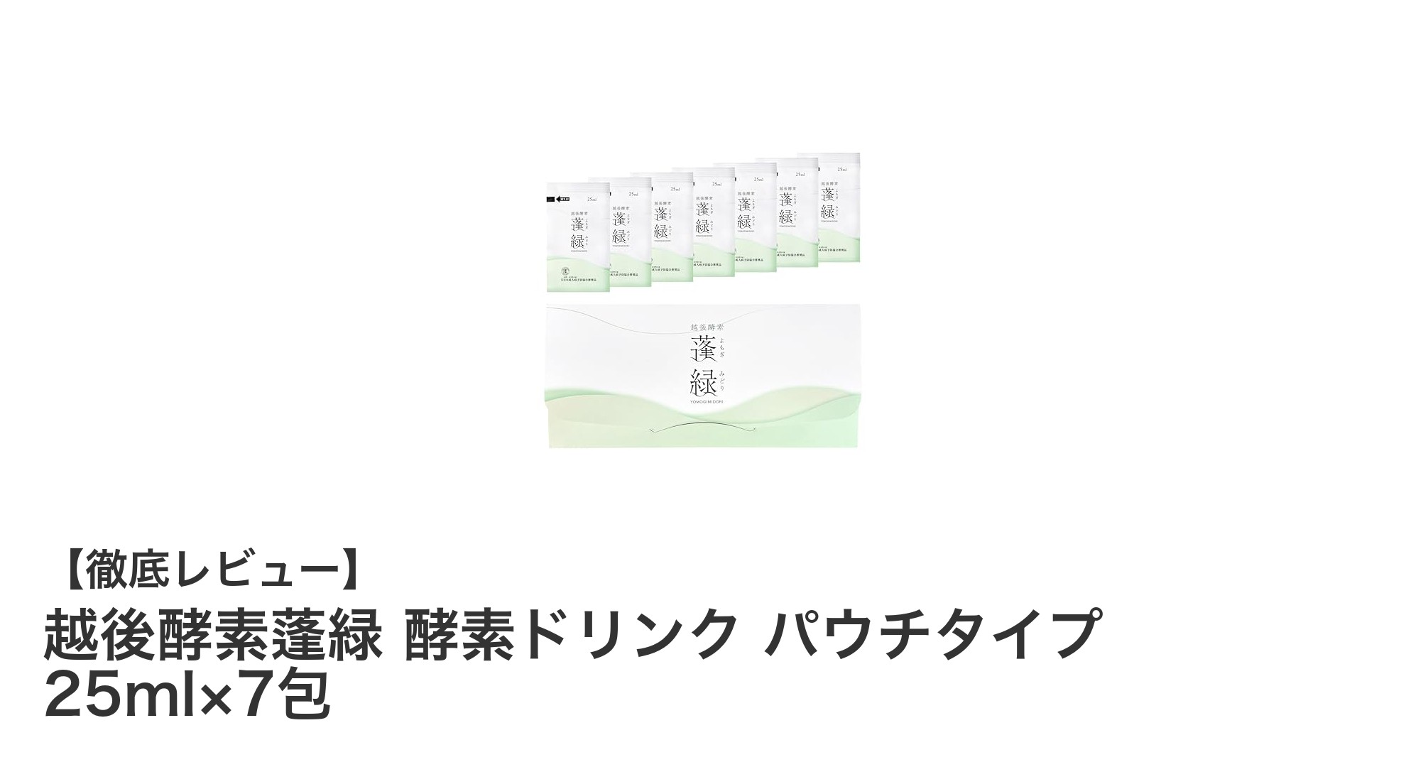 越後酵素蓬緑 酵素ドリンク パウチタイプで手軽に健康サポート！