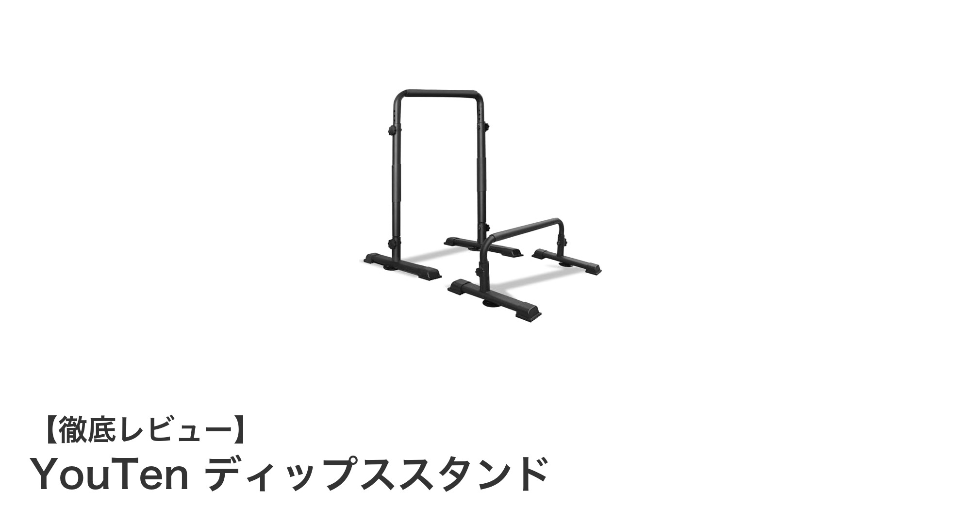 耐荷重200kg！折りたたみ可能なYouTenディップススタンドで効率的トレーニング