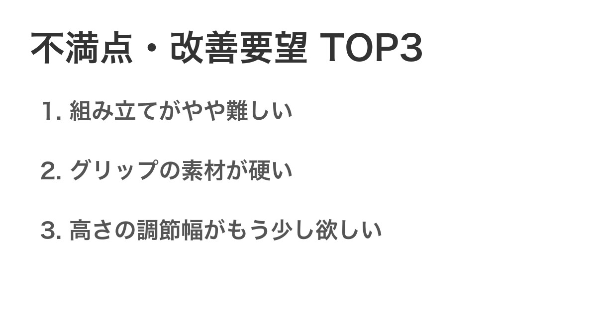不満点・改善要望TOP3