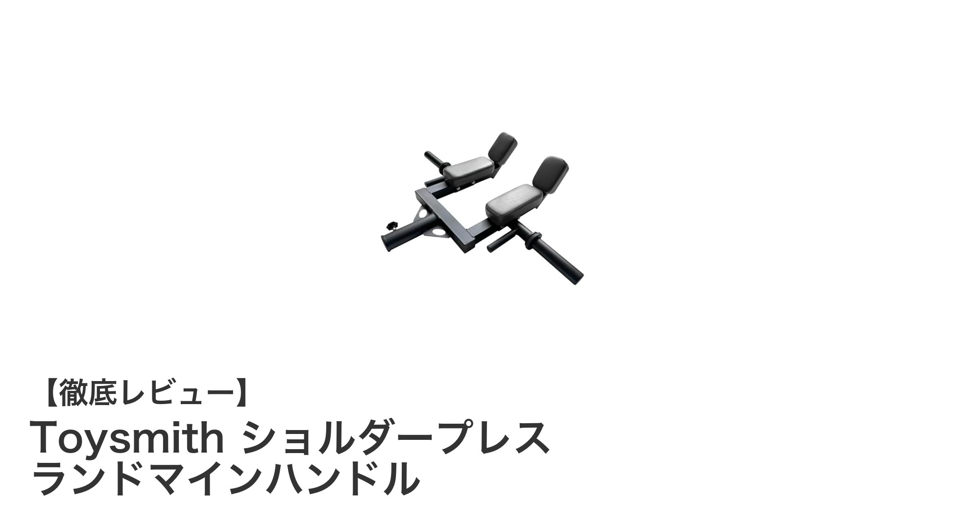 自宅で本格トレーニング！Toysmithのショルダープレスランドマインハンドルで肩力アップ
