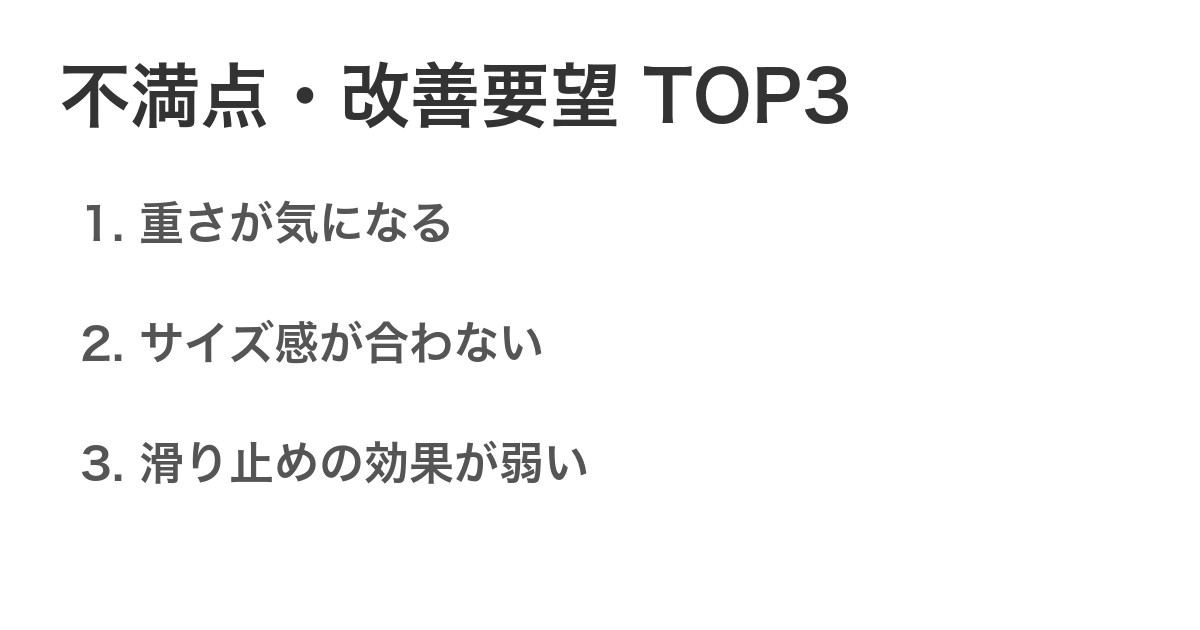不満点・改善要望TOP3