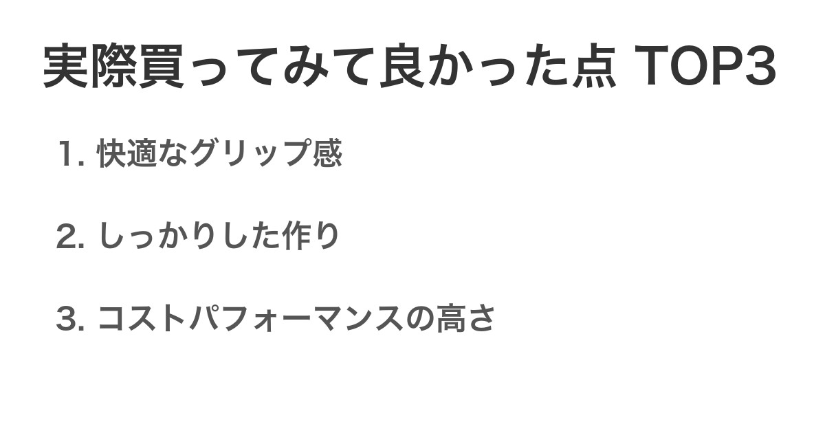 実際買ってみて良かった点TOP3