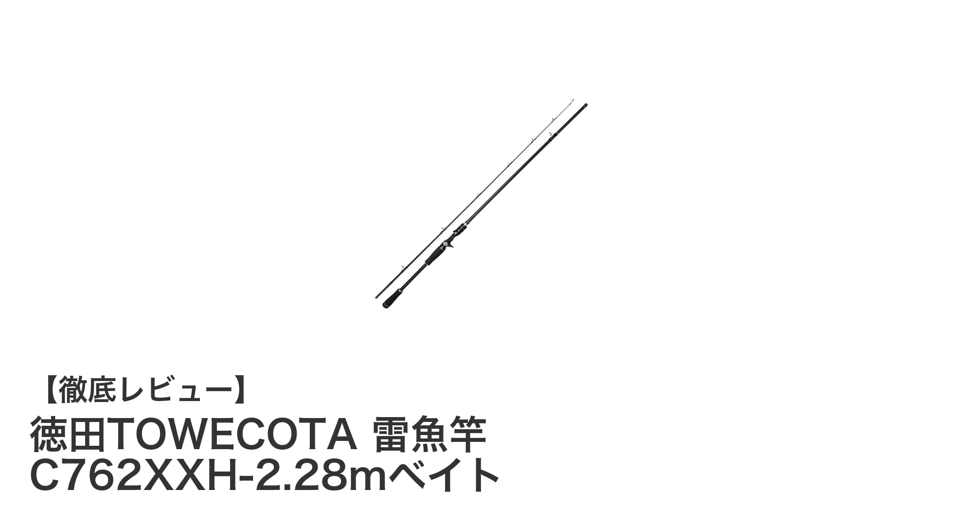 驚異の耐久力と軽さを誇る徳田TOWECOTA雷魚竿 C762XXH-2.28mベイトの魅力とは?