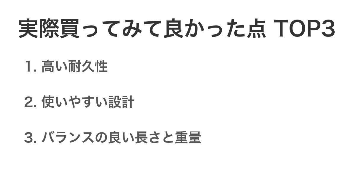 実際買ってみて良かった点TOP3
