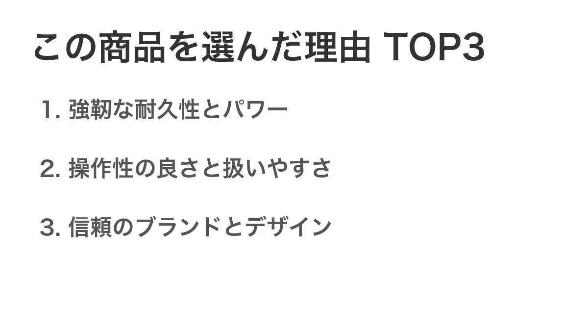 この商品を選んだ理由TOP3