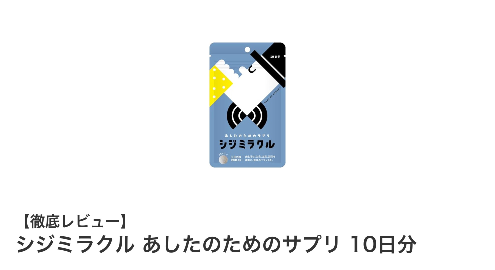飲酒時の体調サポートに最適!シジミ由来の栄養機能食品『シジミラクル あしたのためのサプリ 10日分』の魅力とは?