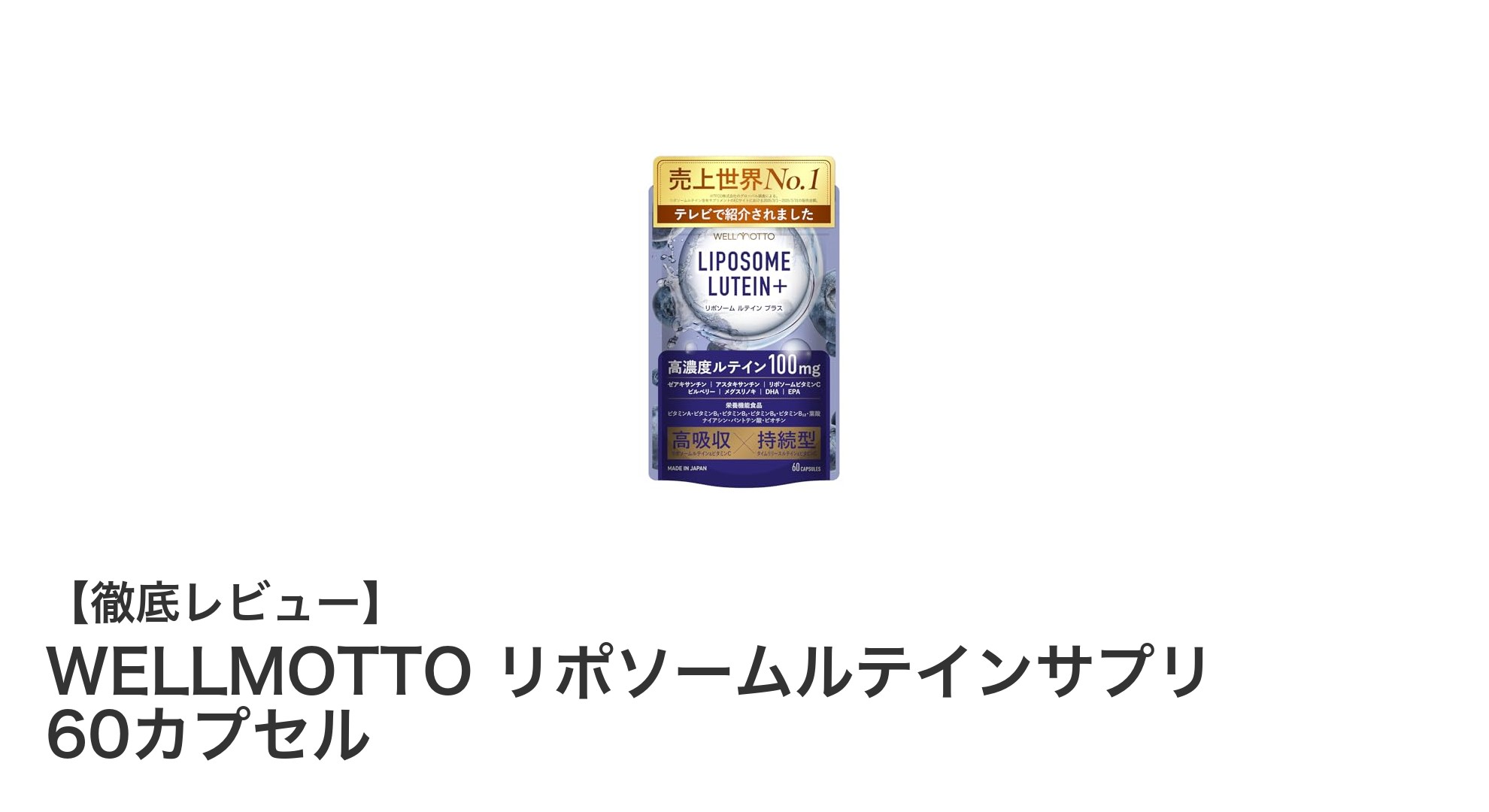 WELLMOTTOのリポソームルテインサプリで目の健康を効率的にサポート！