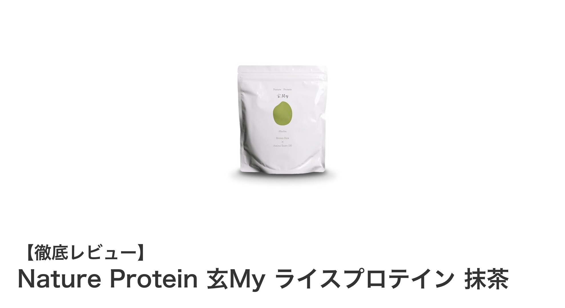 完全無添加＆ヴィーガン対応！Nature Protein 玄My ライスプロテイン 抹茶の魅力とは？
