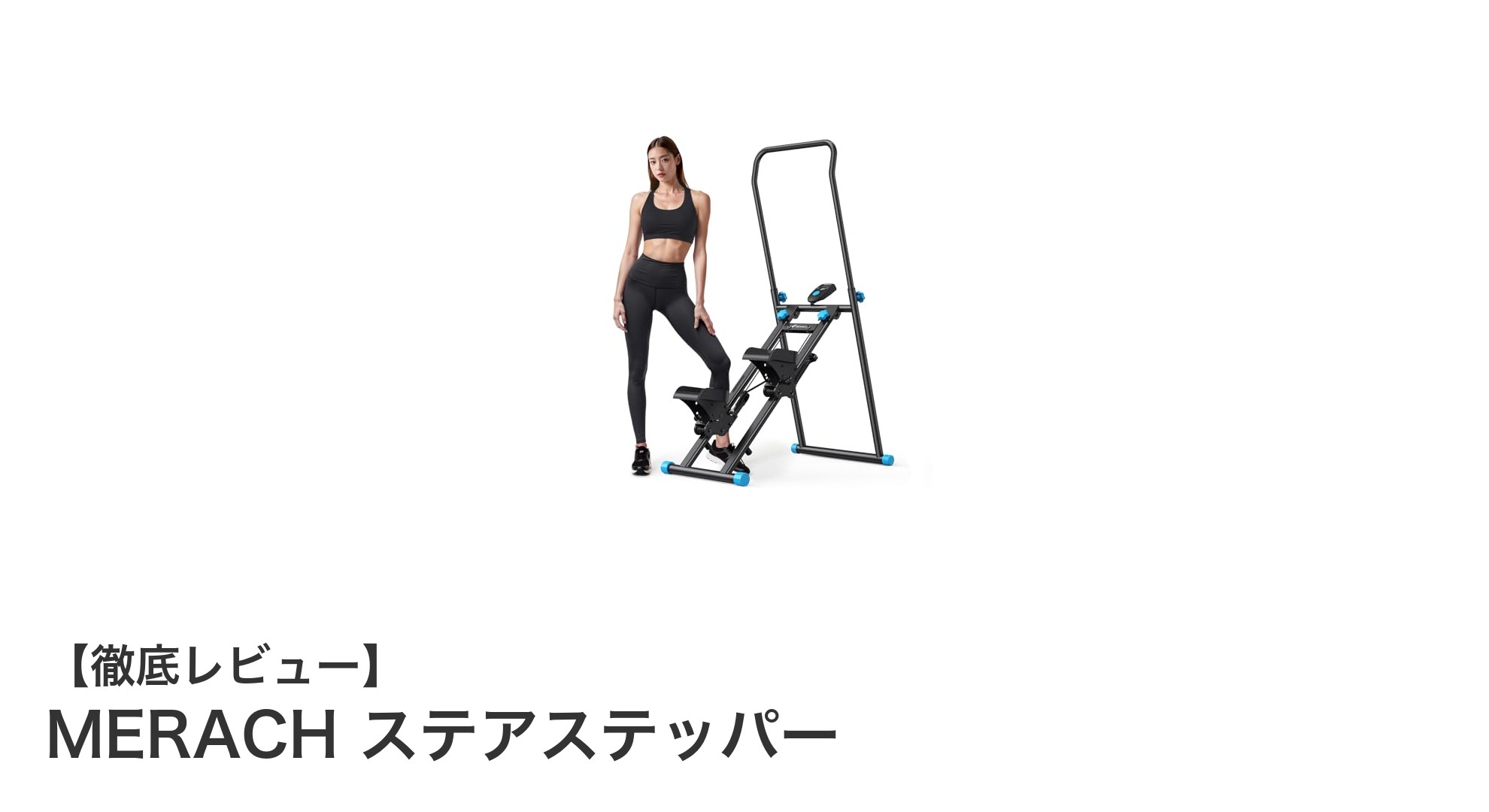 自宅で手軽に階段運動!MERACHステアステッパーで健康習慣を始めよう