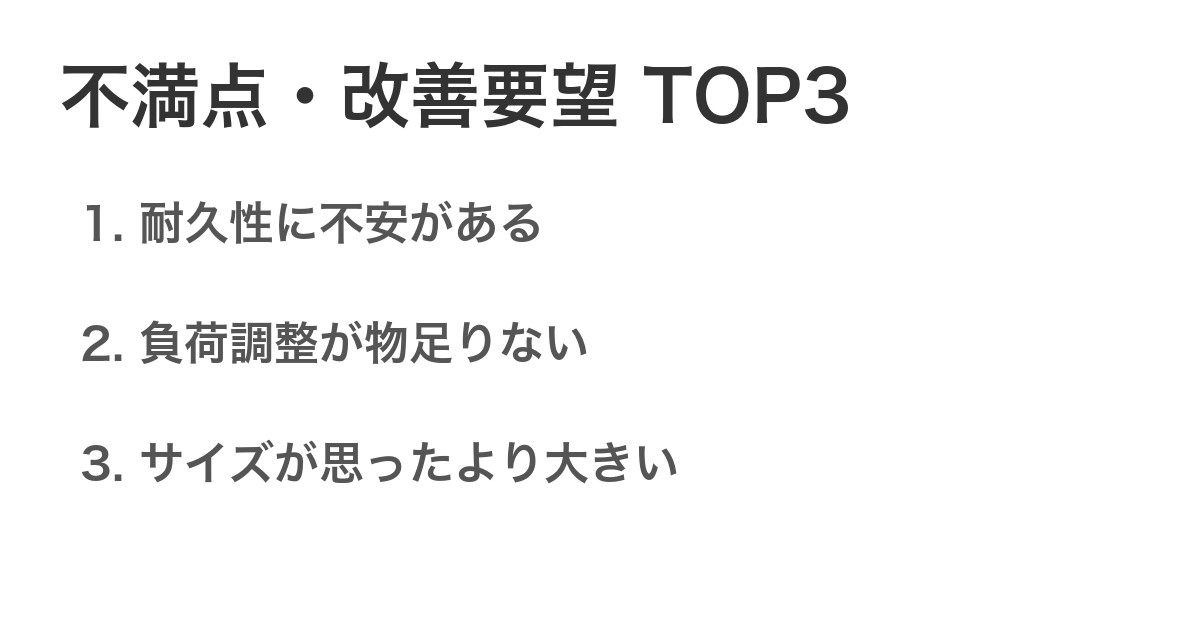不満点・改善要望TOP3