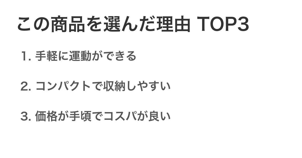 この商品を選んだ理由TOP3