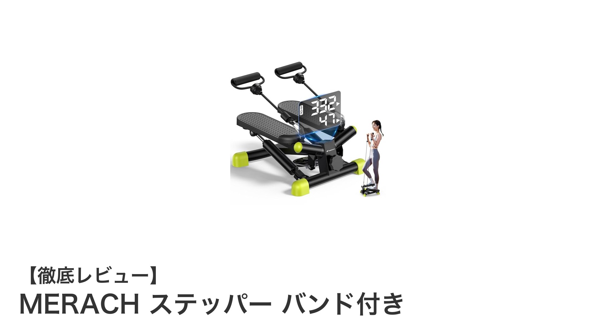 多機能ステッパー『MERACH』で全身トレーニングを実現!静音設計で快適フィットネス