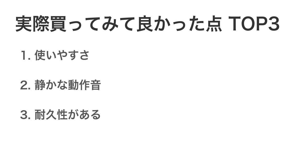実際買ってみて良かった点TOP3