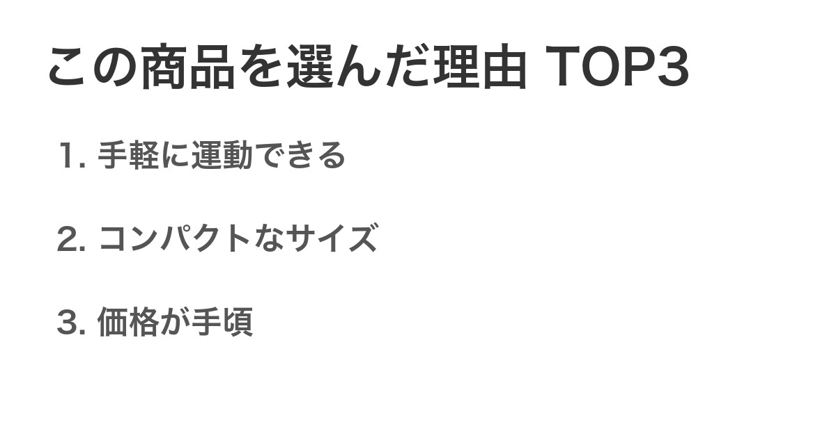この商品を選んだ理由TOP3