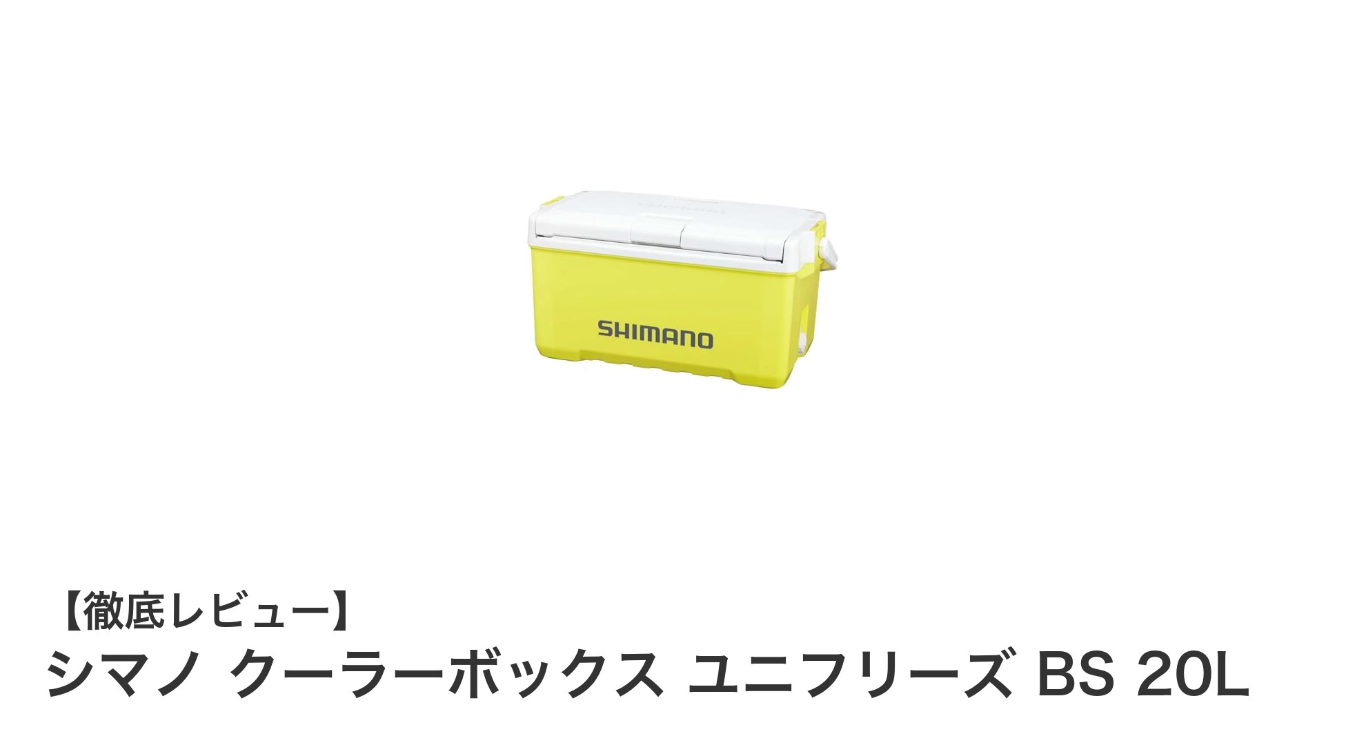 シマノ クーラーボックス ユニフリーズ BS 20L：魚を折らずに持ち帰る最適な選択