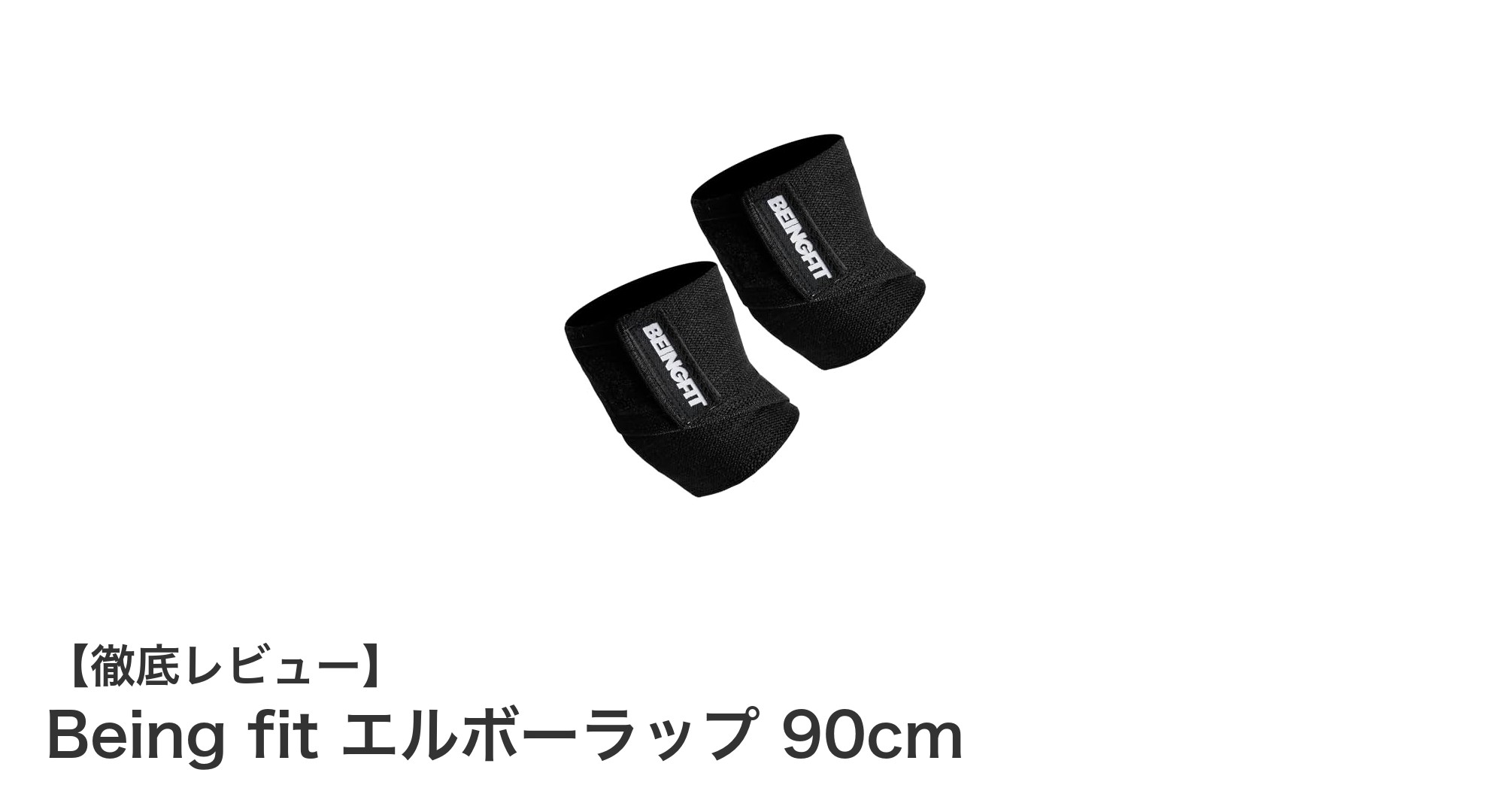 快適なフィット感で肘を守る！Being fit エルボーラップ 90cmの魅力とは？