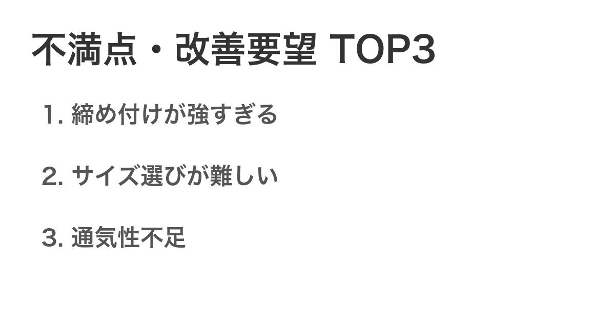 不満点・改善要望TOP3