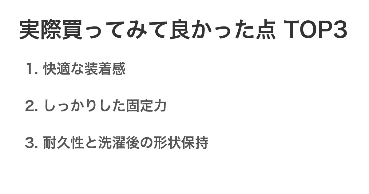 実際買ってみて良かった点TOP3