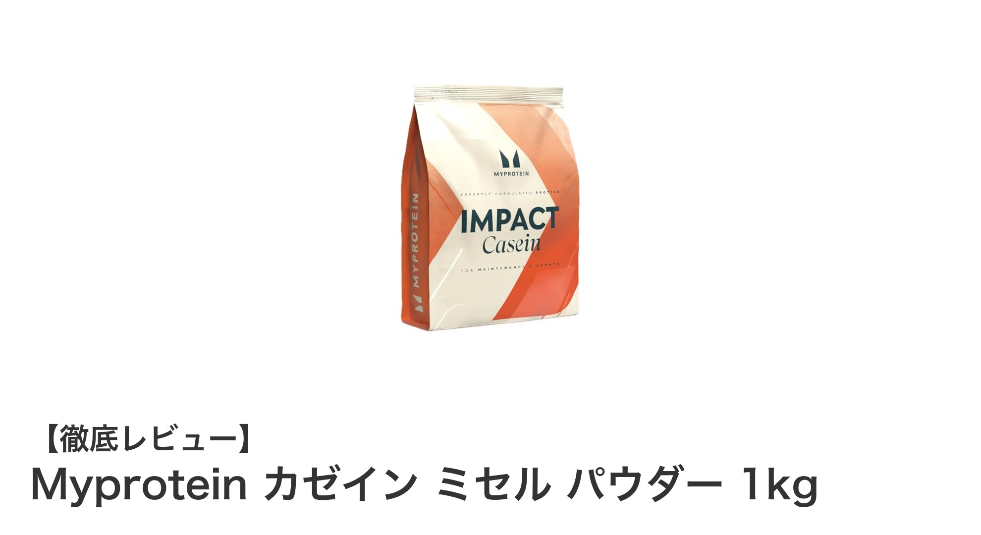 夜のタンパク補給に最適！Myproteinの黒糖ミルクティー味カゼインミセルパウダー1kgレビュー