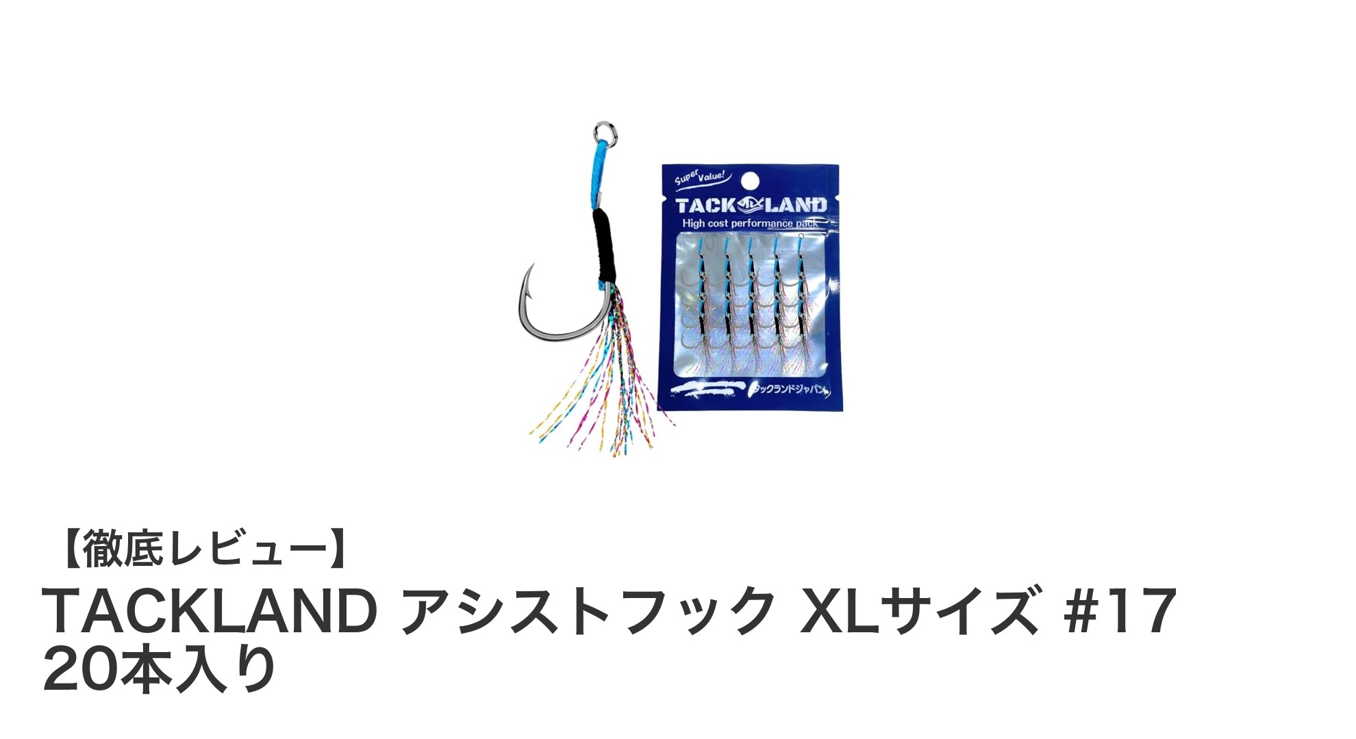TACKLANDアシストフックXLサイズ20本セットで釣り効率アップ！