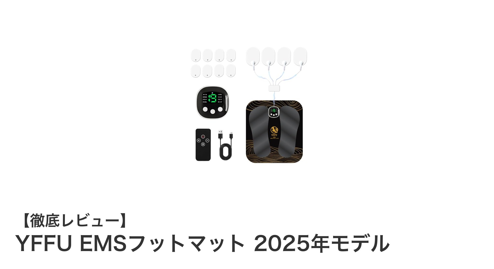 最先端EMSフットマット！YFFU 2025年モデルで全身ケアを実現