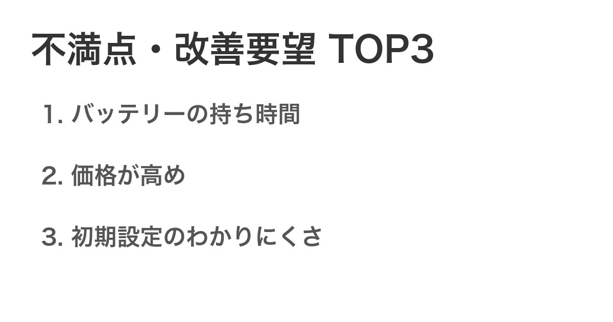 不満点・改善要望TOP3