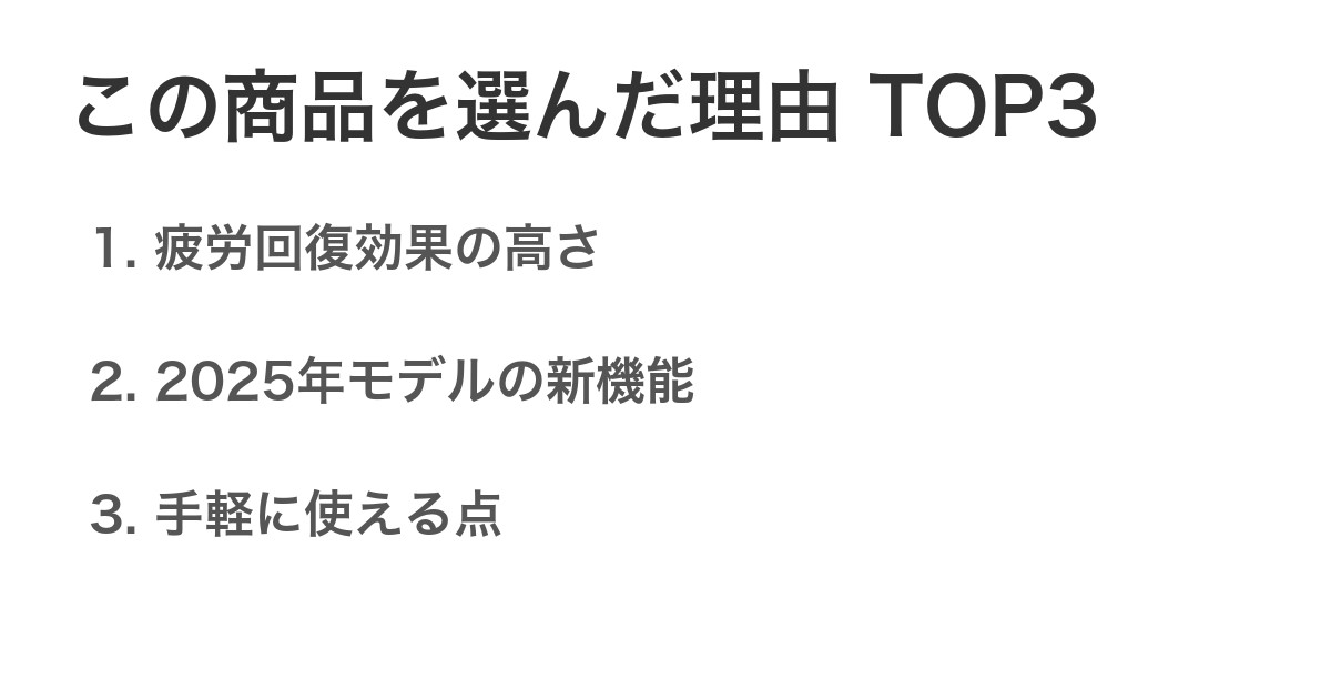 この商品を選んだ理由TOP3
