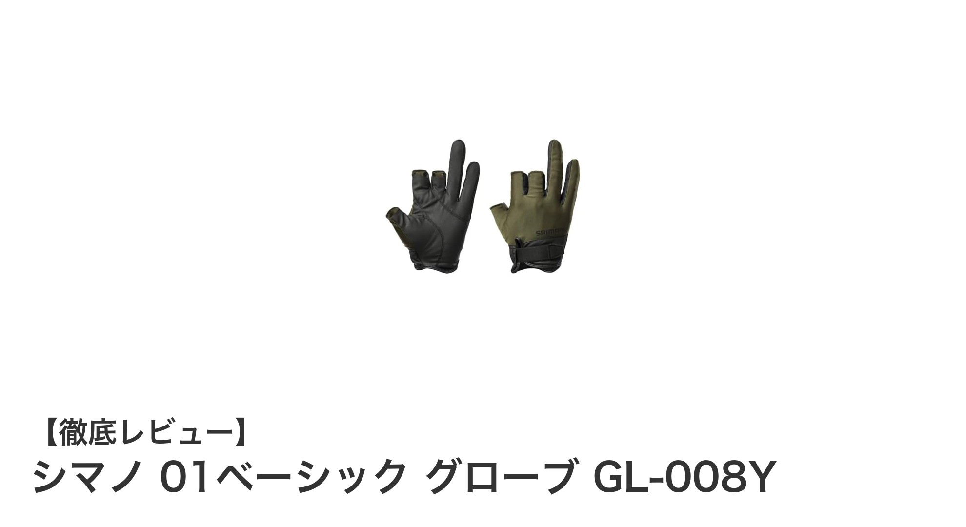シマノ 01ベーシック グローブ GL-008Y：操作性と保護を両立したフィッシンググローブの新定番