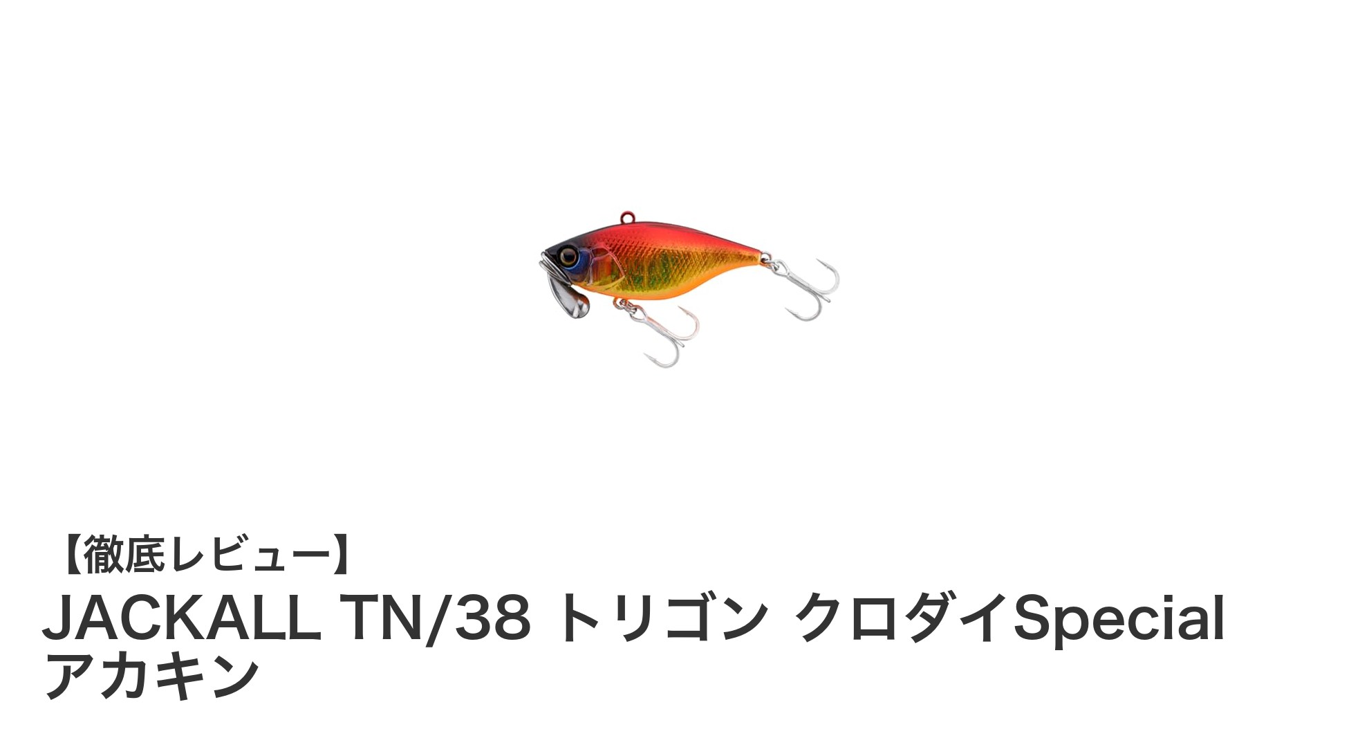ジャッカル TN/38 トリゴン クロダイSpecial アカキンで狙うクロダイ攻略の新定番ルアー