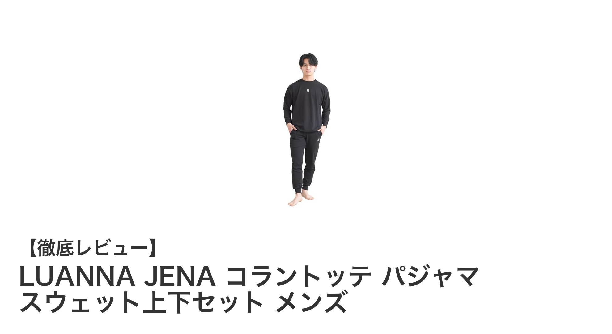 LUANNA JENA コラントッテ メンズパジャマセットで快適リカバリーを実現！