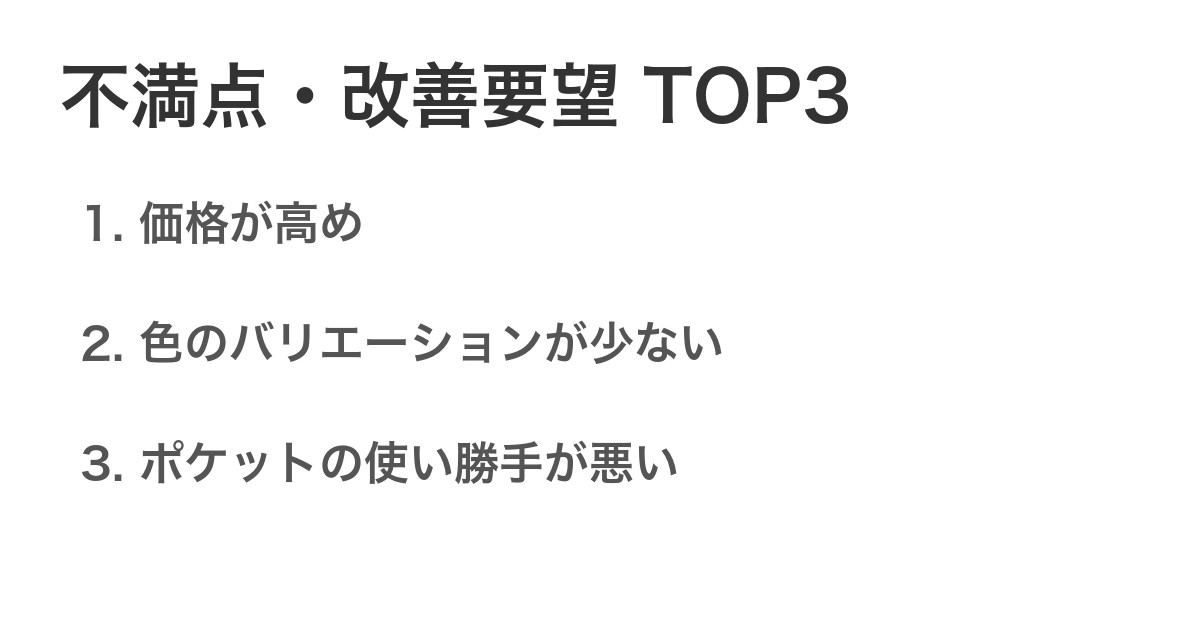 不満点・改善要望TOP3