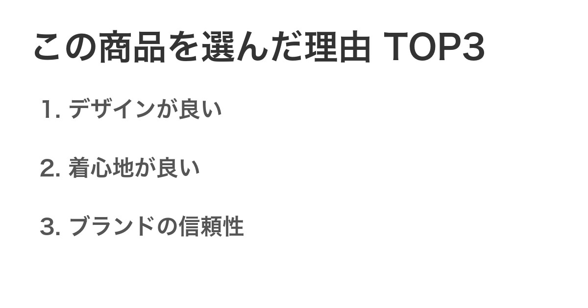 この商品を選んだ理由TOP3