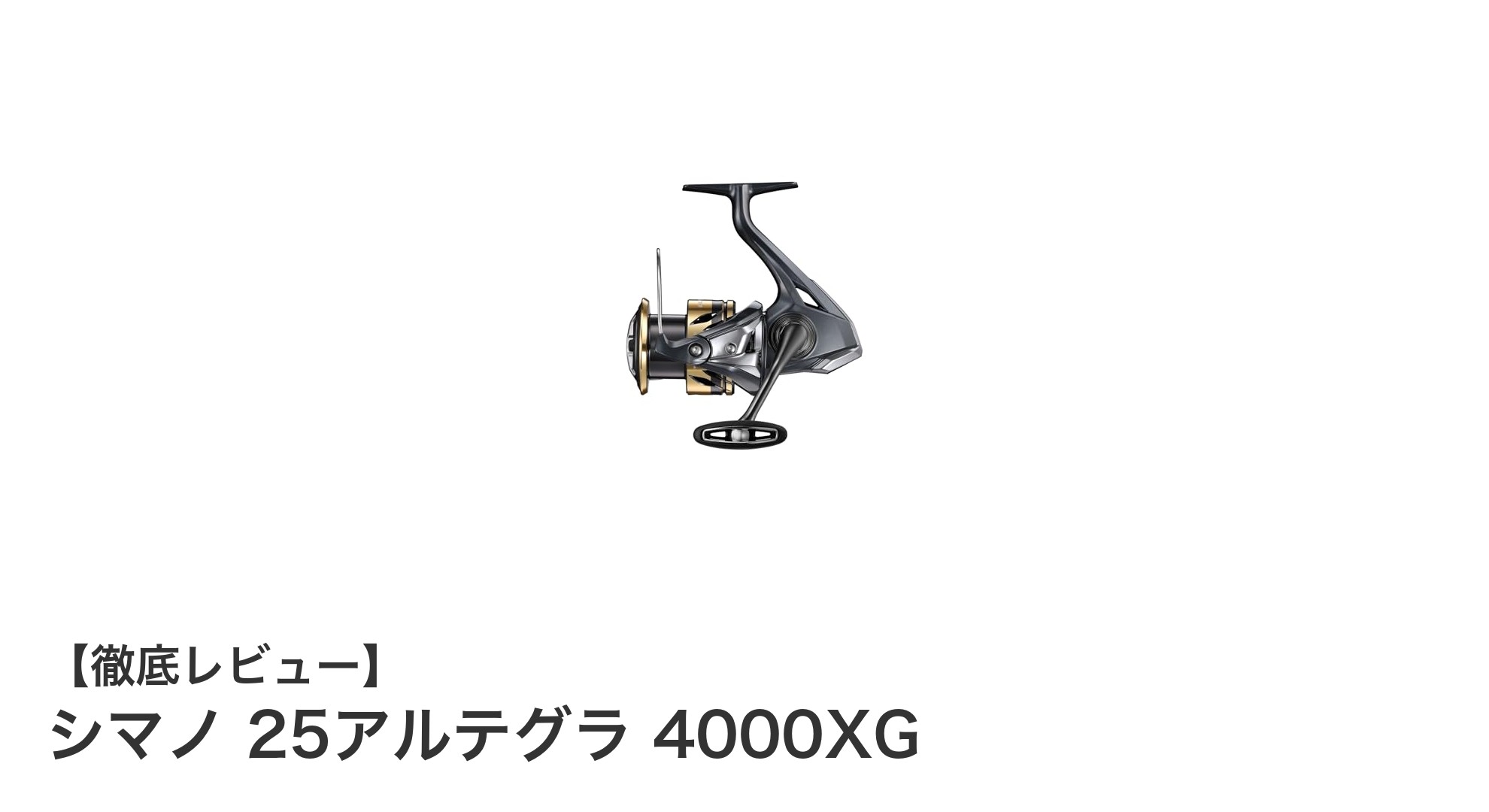 シマノ 25アルテグラ 4000XGで極めるロックフィッシュ釣りの新境地
