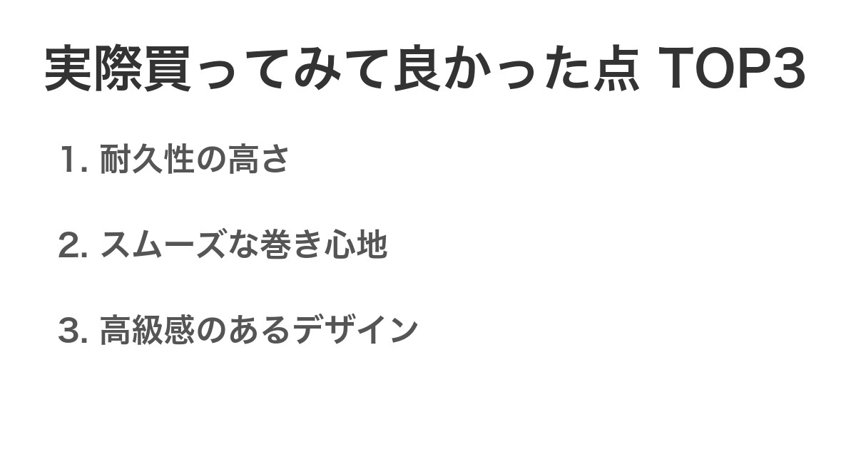 実際買ってみて良かった点TOP3