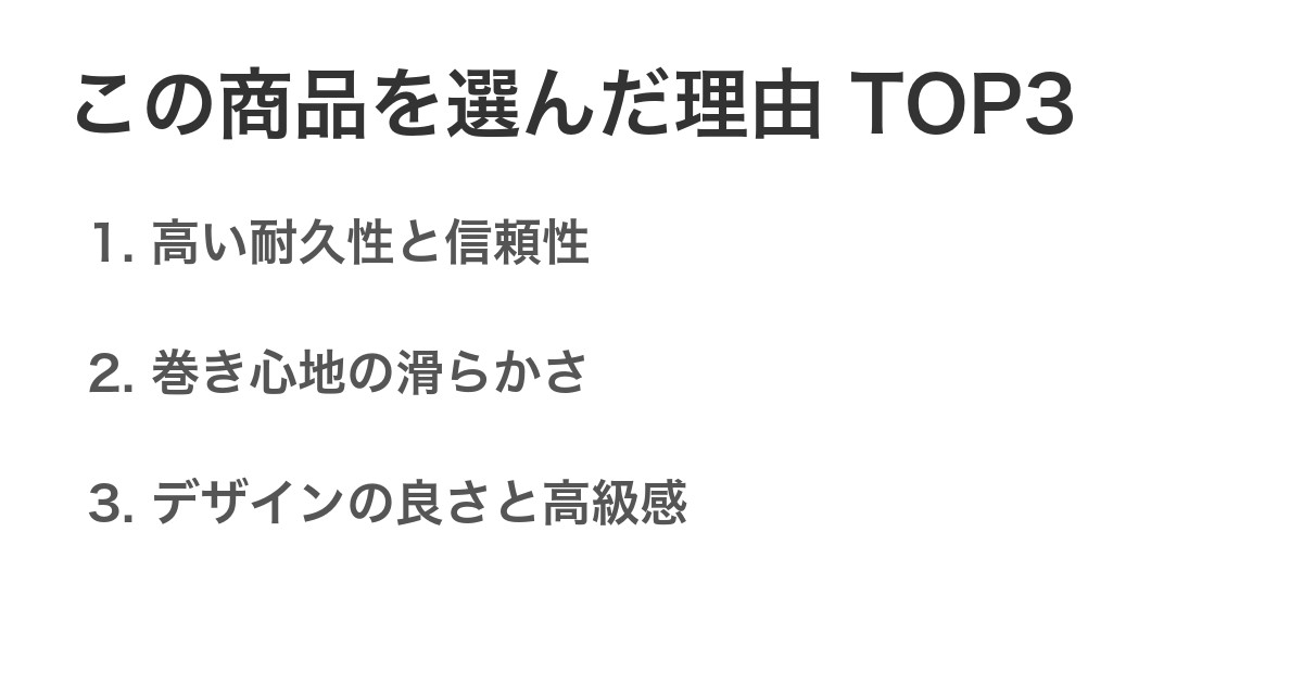 この商品を選んだ理由TOP3