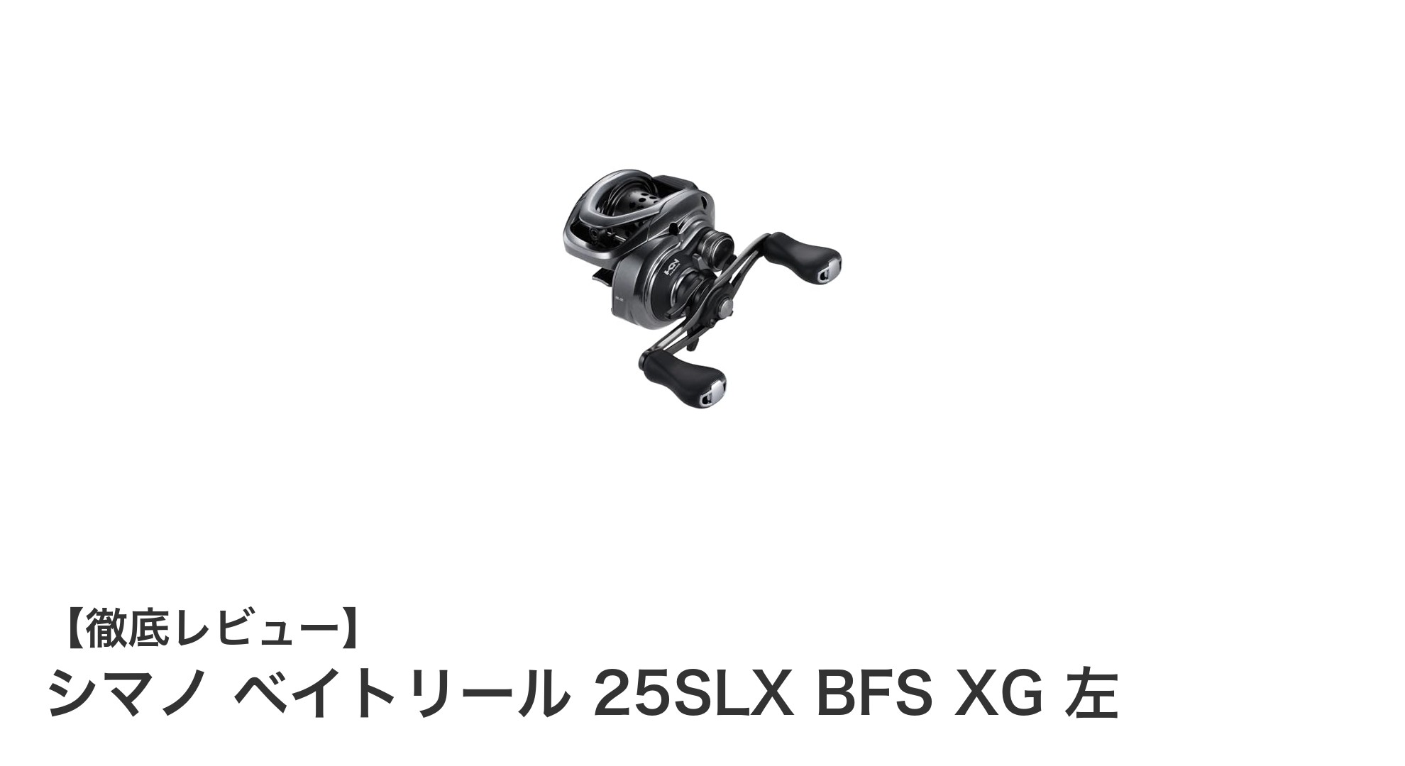 軽量＆高性能！シマノ ベイトリール 25SLX BFS XG 左の魅力徹底解説