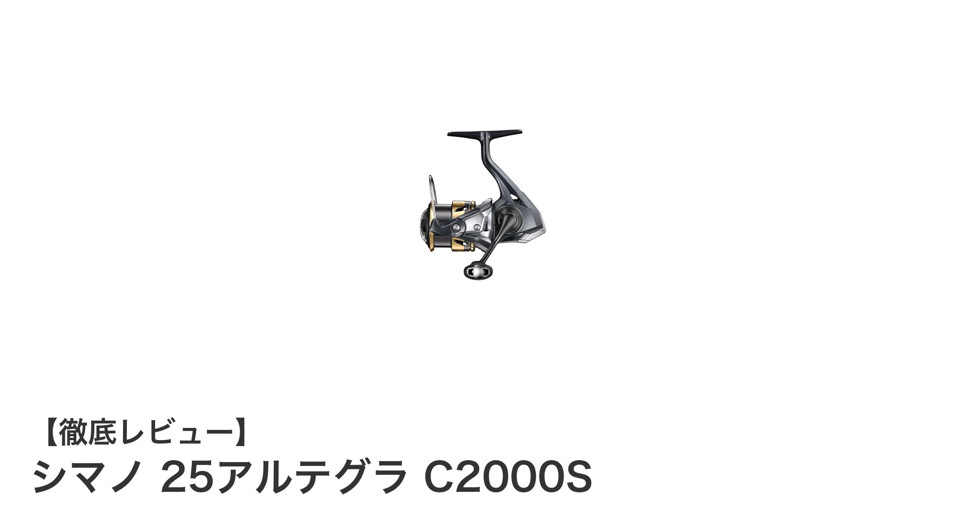 軽量＆高性能！シマノ 25アルテグラ C2000Sで快適フィッシング体験