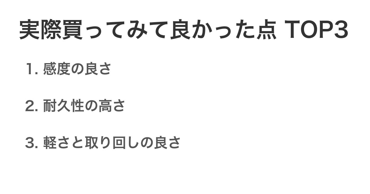 実際買ってみて良かった点TOP3
