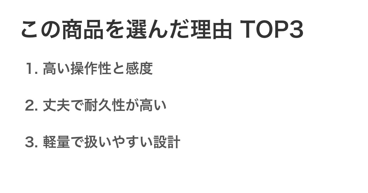 この商品を選んだ理由TOP3