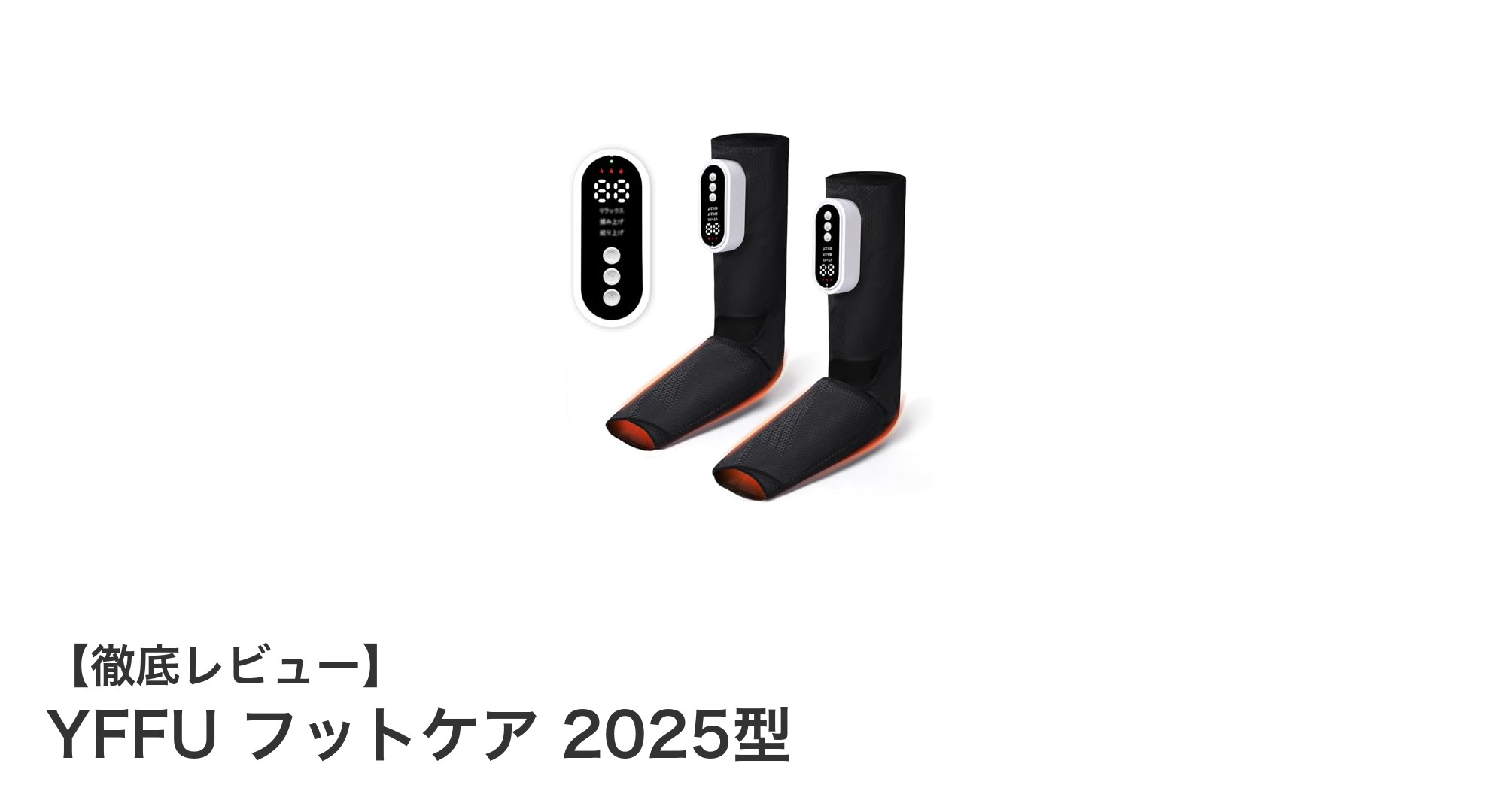 足元から極上の癒しを!YFFU フットケア 2025型の魅力を徹底解説