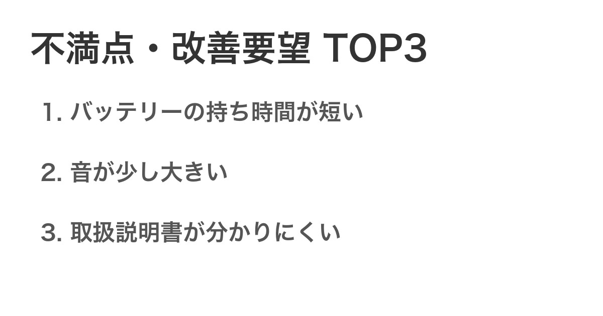不満点・改善要望TOP3