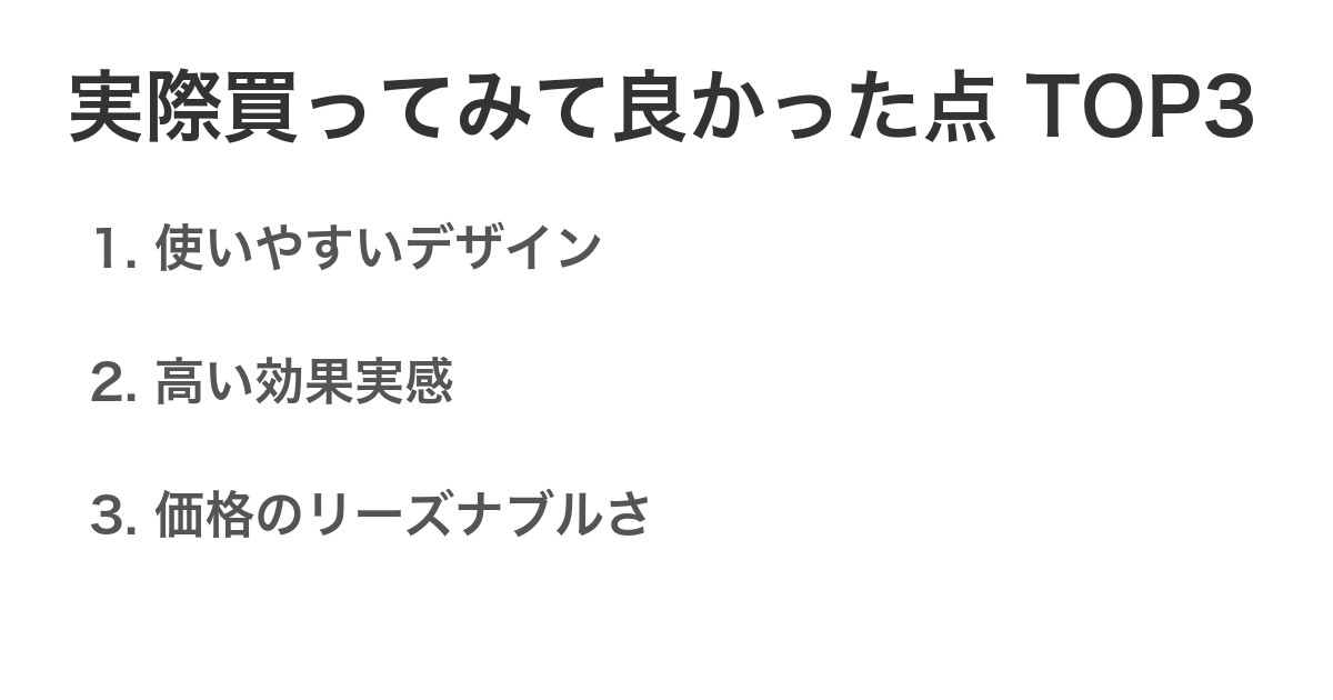 実際買ってみて良かった点TOP3