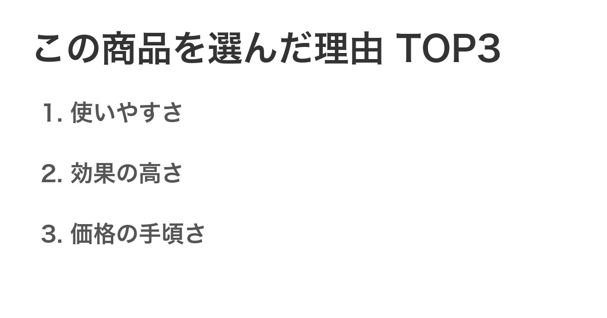 この商品を選んだ理由TOP3
