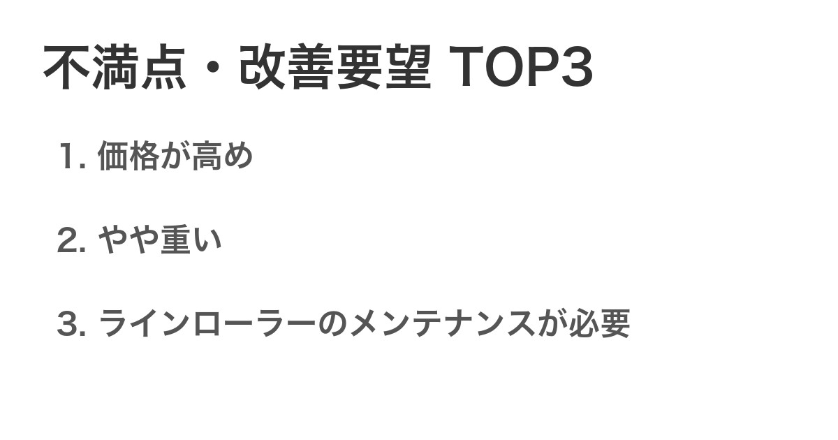 不満点・改善要望TOP3
