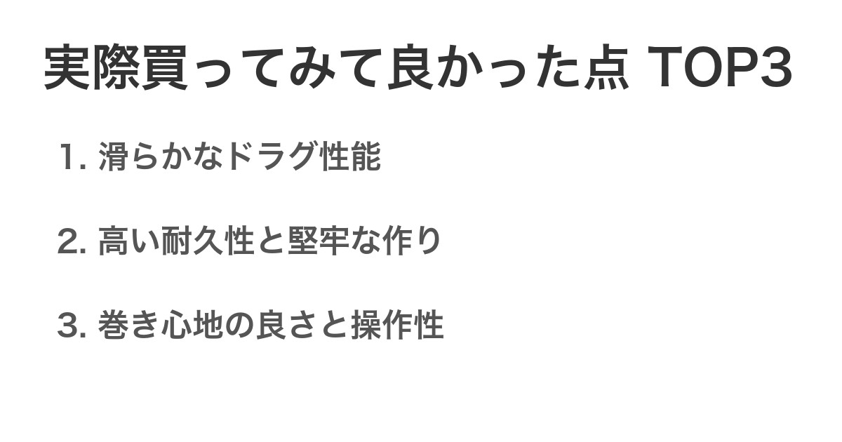 実際買ってみて良かった点TOP3