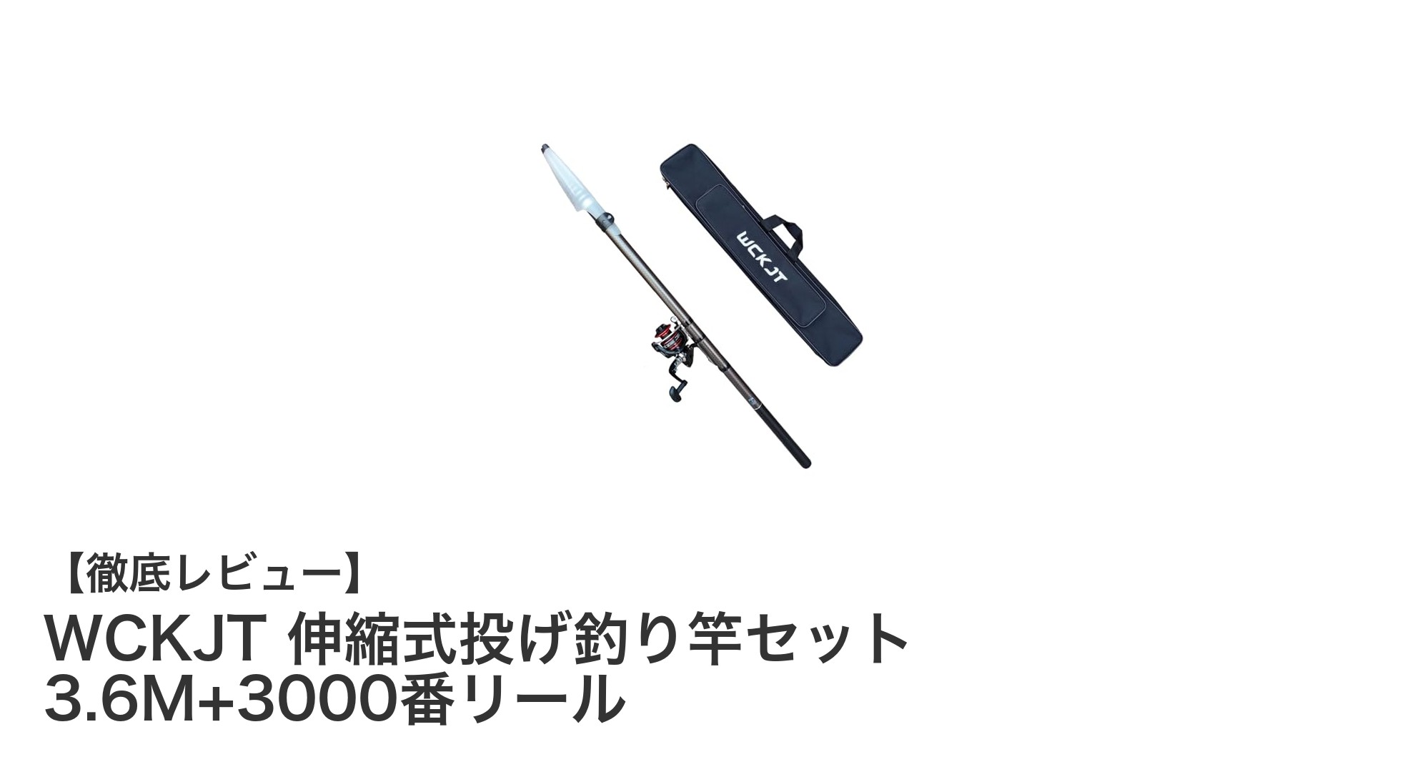 初心者に最適!WCKJT伸縮式投げ釣り竿セットで手軽に釣りデビュー