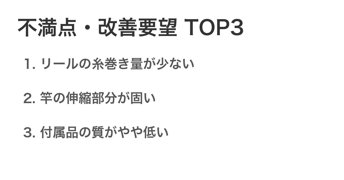 不満点・改善要望TOP3