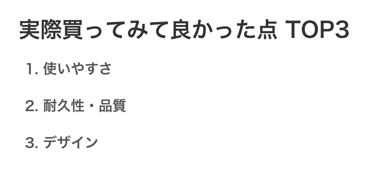 実際買ってみて良かった点TOP3